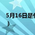 5月16日是什么节日呢（5月16日是什么节日）