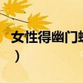 女性得幽门螺杆菌传染吗（幽门螺杆菌传染吗）