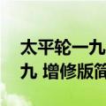 太平轮一九四九 增修版（关于太平轮一九四九 增修版简介）