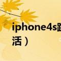 iphone4s跳过激活教程（iphone4s如何激活）