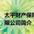 太平财产保险有限公司（关于太平财产保险有限公司简介）