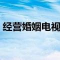 经营婚姻电视剧百度百科（经营婚姻电视剧）