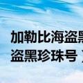 加勒比海盗黑珍珠号为什么会自愈（加勒比海盗黑珍珠号）