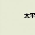 太平江（关于太平江简介）