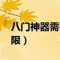 八门神器需要root权限吗（八门神器root权限）