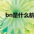 bn是什么航空公司（ba是什么航空公司）