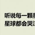 听说每一颗星球都会哭泣演讲稿（听说每一颗星球都会哭泣）