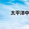 太平洋中心（关于太平洋中心简介）