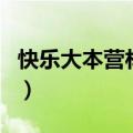 快乐大本营林申李沁哪一期（快乐大本营林申）