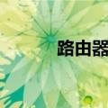 路由器掉线频繁（路由器掉线）