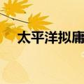 太平洋拟庸鲽（关于太平洋拟庸鲽简介）