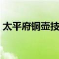 太平府铜壶技艺（关于太平府铜壶技艺简介）