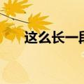 这么长一段杨季百度云（这么长一段）