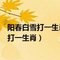 阳春白雪打一生肖什么生肖跳梁小丑是什么生肖（阳春白雪打一生肖）