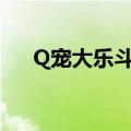 Q宠大乐斗韦小宝（q宠大乐斗韦小宝）