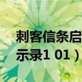 刺客信条启示录10个书页位置（刺客信条启示录1 01）