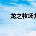 龙之牧场龙配方大全（龙之牧场配方）