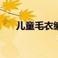 儿童毛衣编织花样5000 儿童毛衣款式
