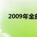 2009年金曲奖周杰伦（2009年金曲奖）
