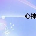 心神不宁是什么病（心神）
