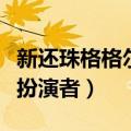 新还珠格格尔康扮演者是谁（新还珠格格尔康扮演者）