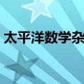 太平洋数学杂志（关于太平洋数学杂志简介）