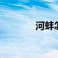 河蚌怎样清洗（河蚌怎么洗）