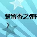 楚留香之弹指神功百度云（楚留香之弹指神功）