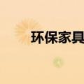 环保家具多久可以入住（环保家具）