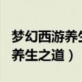 梦幻西游养生之道140需要多少钱（梦幻西游养生之道）