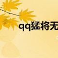 qq猛将无双辅助（qq猛将无双辅助）