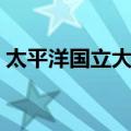 太平洋国立大学（关于太平洋国立大学简介）