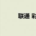 联通 彩信（中国联通彩信相册）