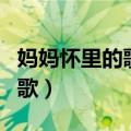 妈妈怀里的歌多么温暖多么好听（妈妈怀里的歌）