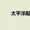 太平洋船王（关于太平洋船王简介）