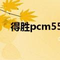 得胜pcm5550怎么修（得胜pcm 5550）