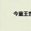 今童王世界2百科（今童王世界2）