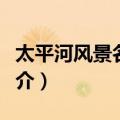太平河风景名胜区（关于太平河风景名胜区简介）