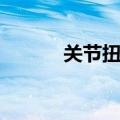 关节扭伤多久恢复（关节扭伤）