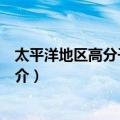 太平洋地区高分子联合会（关于太平洋地区高分子联合会简介）