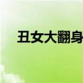 丑女大翻身插曲原版（丑女大翻身插曲）