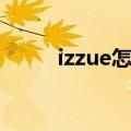 izzue怎么读英文（izzue怎么读）