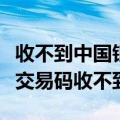 收不到中国银行的手机交易码（中国银行手机交易码收不到）