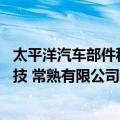 太平洋汽车部件科技 常熟有限公司（关于太平洋汽车部件科技 常熟有限公司简介）