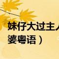 妹仔大过主人婆粤语版粤视频（妹仔大过主人婆粤语）