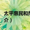 太平惠民和剂局方（关于太平惠民和剂局方简介）