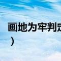 画地为牢判定成功商鞅怎么变（画地为牢判定）