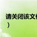 请关闭该文件夹或文件然后重试（请关闭uac）