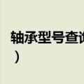 轴承型号查询软件安全吗（轴承型号查询软件）