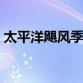 太平洋飓风季节（关于太平洋飓风季节简介）